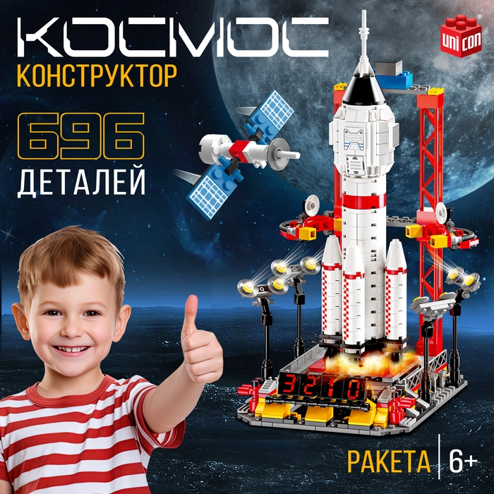 Конструктор &laquo;Космос. Ракета&raquo;, 696 деталей