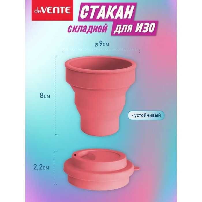Стакан для рисования deVENTE. School, складной (силиконовый), розовый