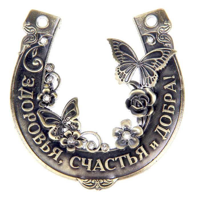 Подкова «Здоровья, счастья и добра», 7 х 7 см. Подкова «Здоровья, счастья и добра», 7 х 7 см.