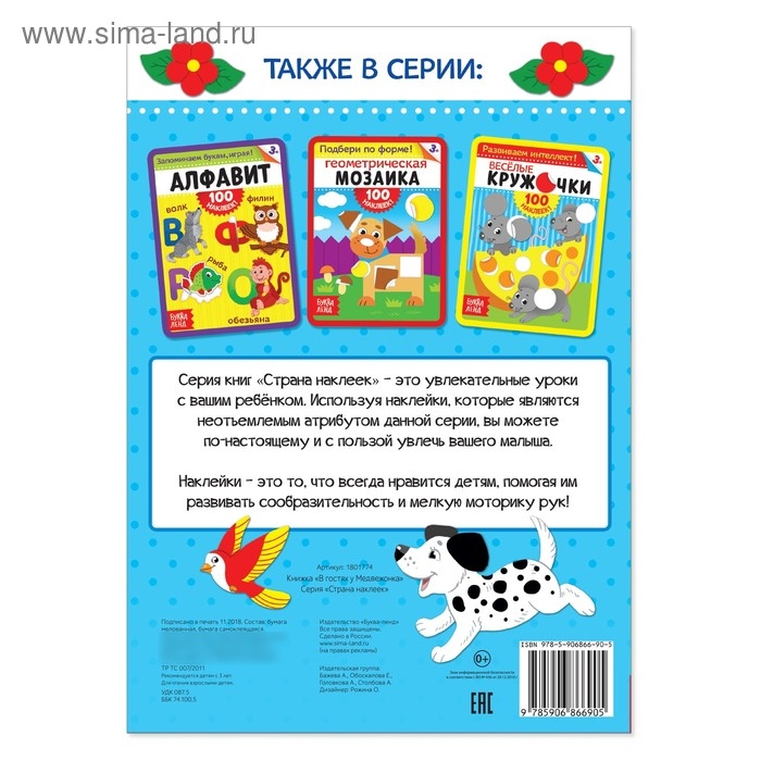 100 наклеек &laquo;В гостях у мишутки&raquo;, формат А4, 16 стр.