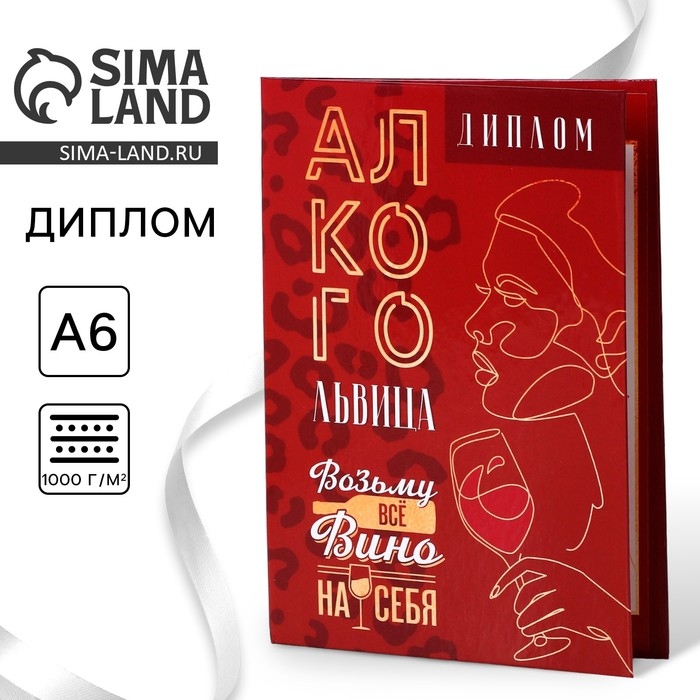 Диплом &laquo;Алкогольвица&raquo;, А6, 16 х 11,3 см.