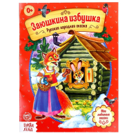 Набор персонажей сказки &laquo;Заюшкина избушка&raquo;