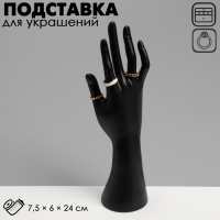 Подставка для украшений &laquo;Рука&raquo; 7,5&times;6&times;24, цвет чёрный