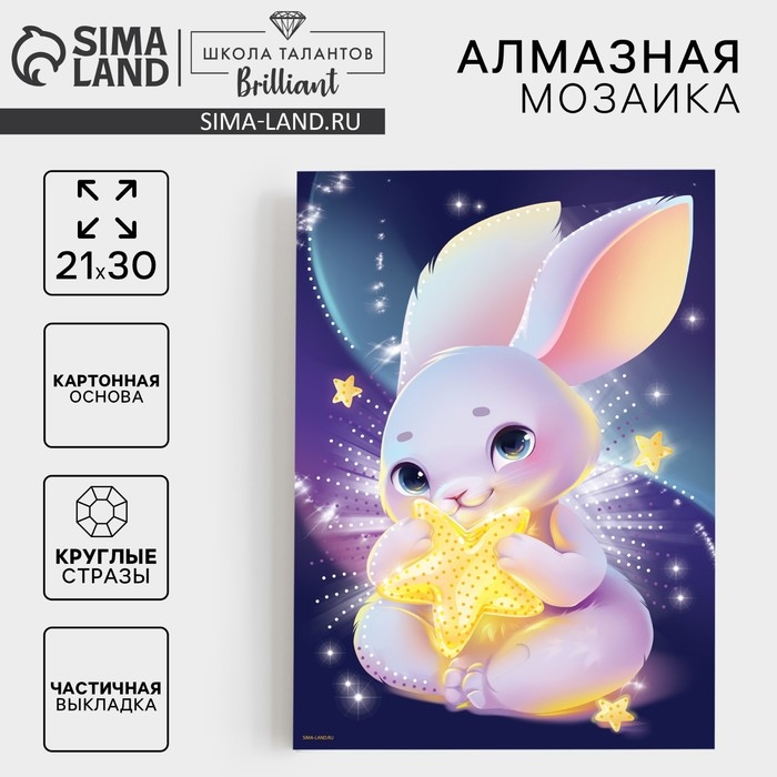 Алмазная мозаика с частичным заполнением для детей &laquo;Зайка со звездой&raquo;