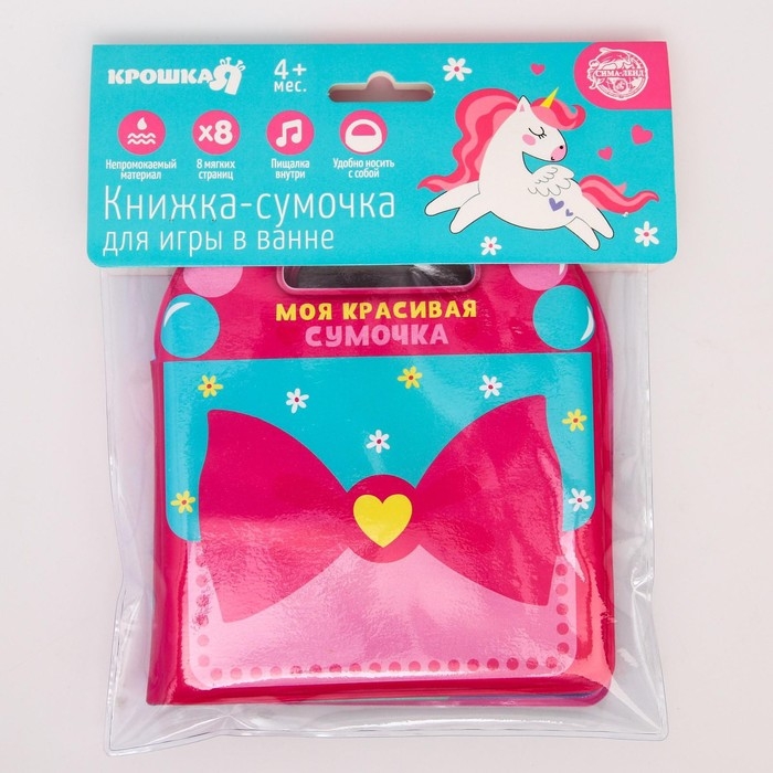 Книжка - игрушка для ванны &laquo;Сумочка&raquo;, виды МИКС, Крошка Я