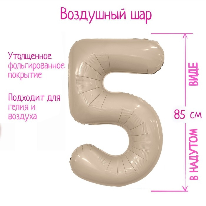 Шар фольгированный 40'' &laquo;Цифра 5&raquo;, Slim, мистик крем