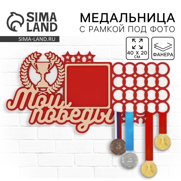 Медальница с фоторамкой &laquo;Мои победы&raquo;, 40 х 20 см