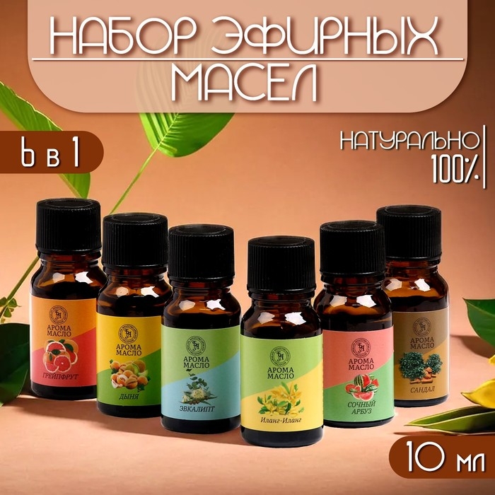Аромамасло, набор (6 в 1), по 10 мл Аромамасло, набор (6 в 1), по 10 мл "Богатство Аромата" №4