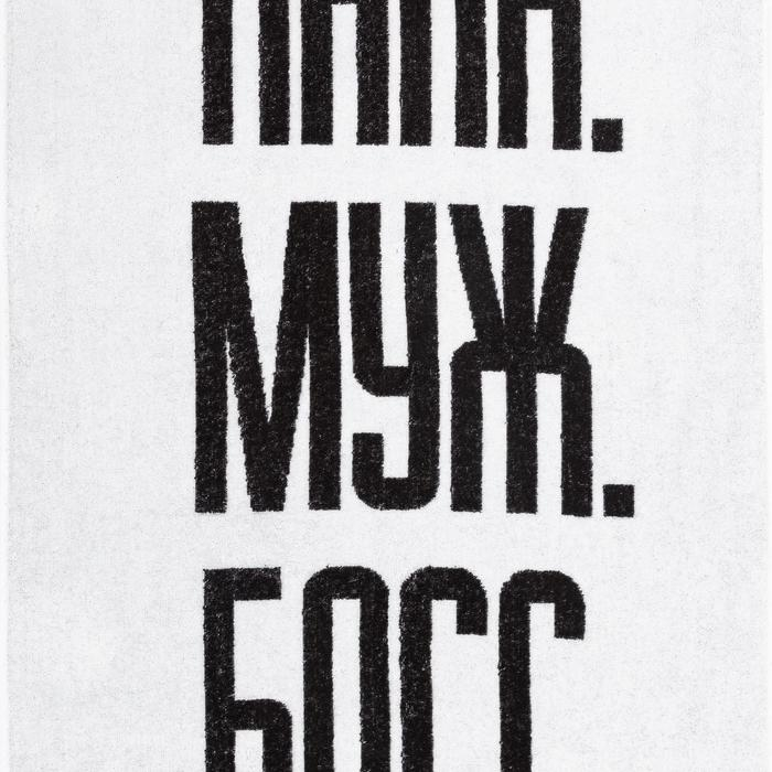 Полотенце махровое Этель Полотенце махровое Этель "Папа Муж Босс" 70х130 см, 100% хлопок, 420 гр/м2