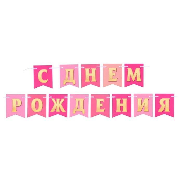 Гирлянда Гирлянда "С Днём Рождения!" золотые буквы, 400 см