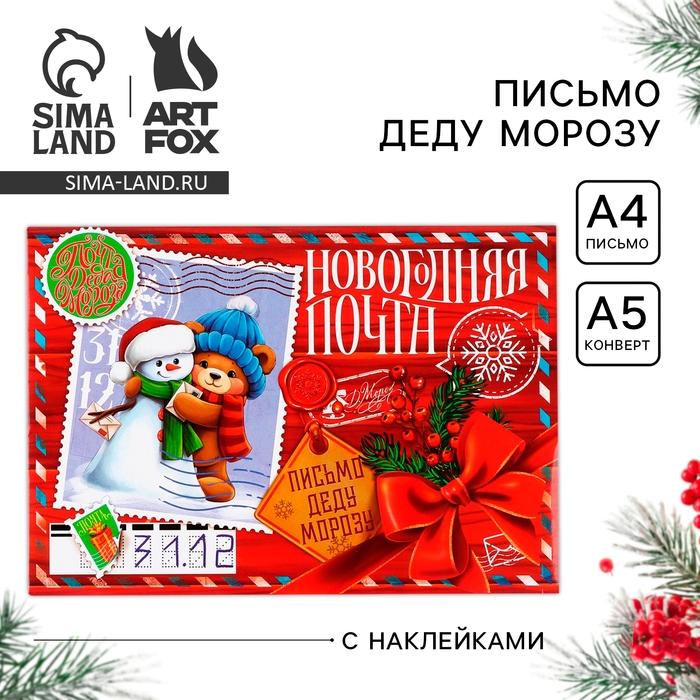 Письмо Деду Морозу «Новый год: Новогодняя почта. Снеговичок с мишкой», с наклейками Письмо Деду Морозу «Новый год: Новогодняя почта. Снеговичок с мишкой», с наклейками