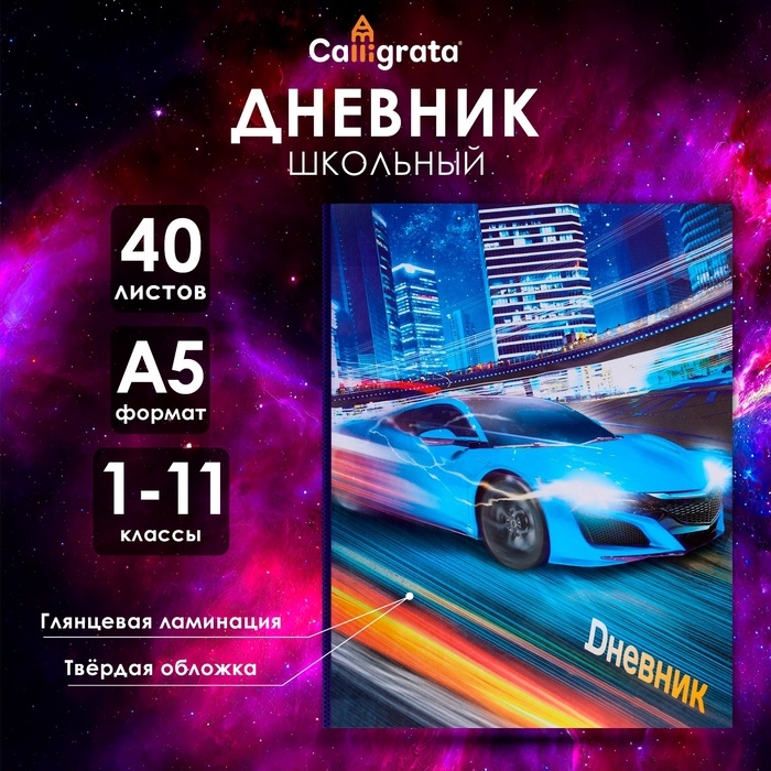 Дневник универсальный для 1-11 классов, Дневник универсальный для 1-11 классов, "Супертачки-1", твердая обложка 7БЦ, глянцевая ламинация, 40 листов