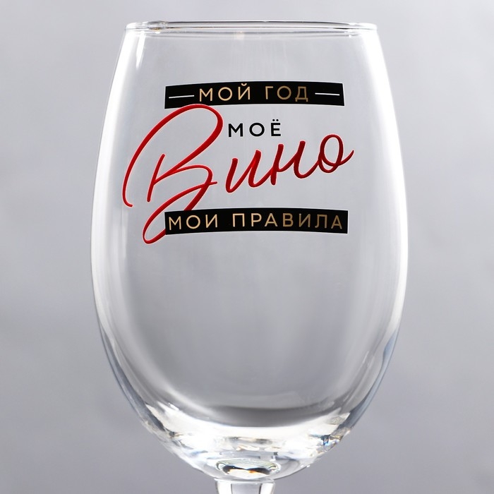 Бокал для вина новогодний &laquo;Мой год&raquo;, на Новый год, 360 мл