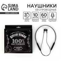 Беспроводные наушники с микрофоном &laquo;Крутой мужик&raquo;, модель LV-109