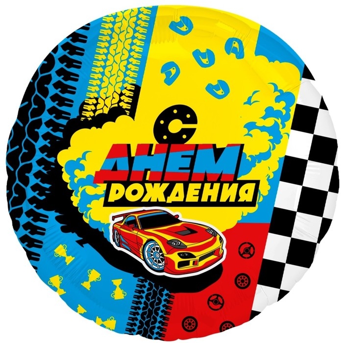 Шар фольгированный 18" &laquo;Гонки&raquo;, круг