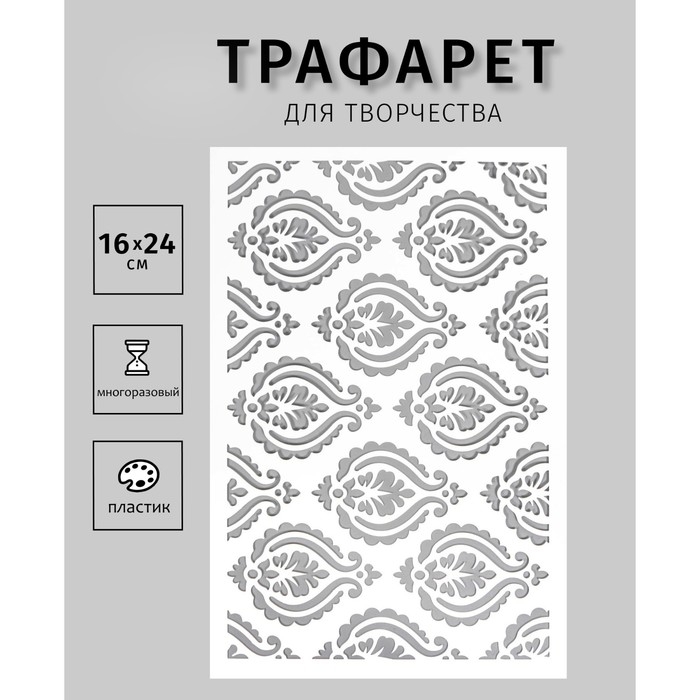 Трафарет пластиковый Трафарет пластиковый "Узоры" 24х16 см