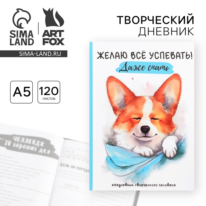 Творческий дневник, твердая обложка А5, 120 л &laquo;Корги&raquo;