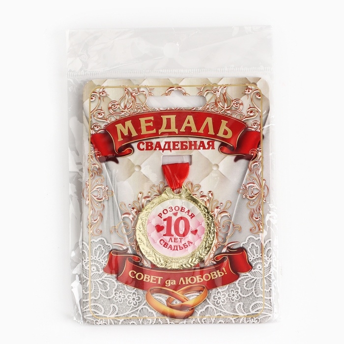 Медаль свадебная на открытке «10 лет розовая свадьба», d=4 см Медаль свадебная на открытке «10 лет розовая свадьба», d=4 см