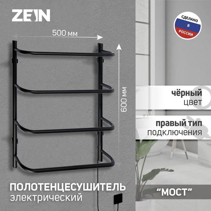 Полотенцесушитель электрический ZEIN PE-07 Полотенцесушитель электрический ZEIN PE-07 "Мост", 500х600 мм, 4 перекладины, черный