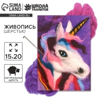 Валяние из шерсти. Картина «Единорог», А5, набор для творчества Валяние из шерсти. Картина «Единорог», А5, набор для творчества