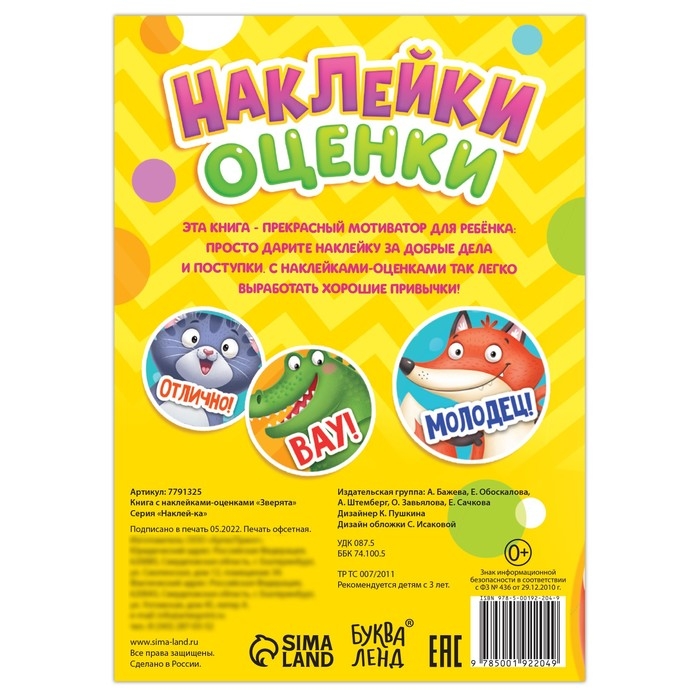 Наклейки - оценки &laquo;Зверята&raquo;, 150 наклеек