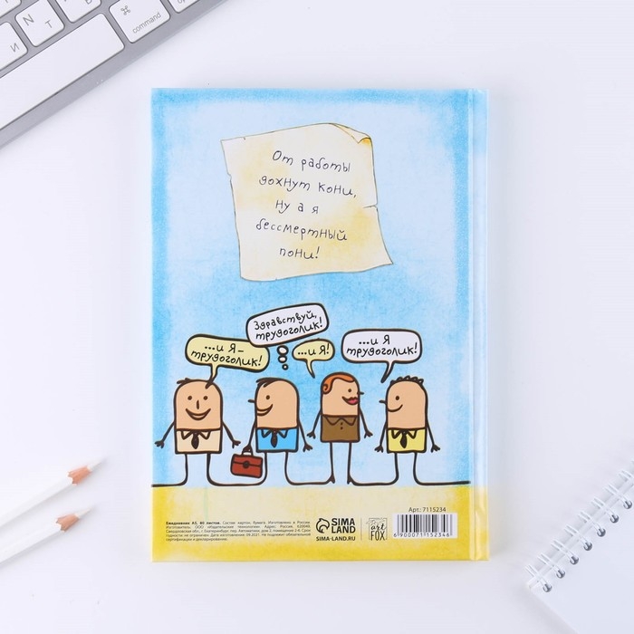 Ежедневник &laquo;Дневник трудоголика&raquo;, А5, 80 листов