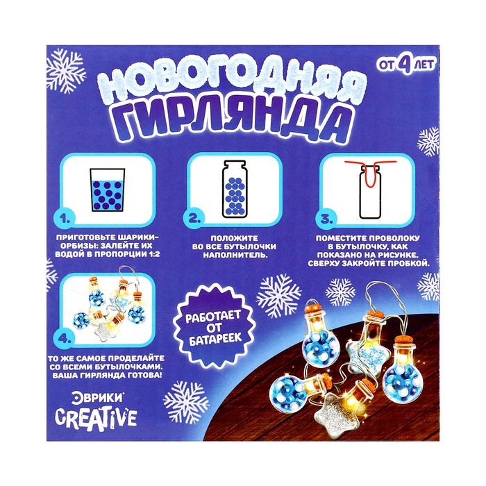 Набор для опытов &laquo;Новогодняя гирлянда&raquo;, звёздочки и шарики