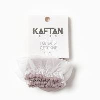 Гольфы детские KAFTAN, 6-8 лет, кофейный Гольфы детские KAFTAN, 6-8 лет, кофейный