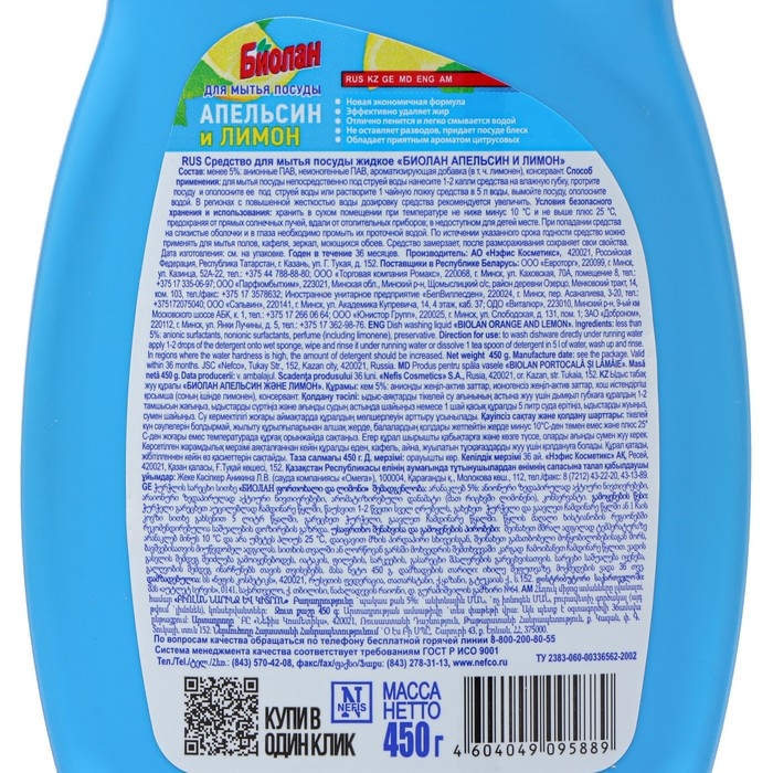Средство для мытья посуды &laquo;Биолан&raquo; апельсин-лимон, 450 мл