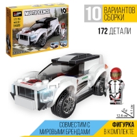 Конструктор блочный &laquo;Спорткар&raquo;, 10 вариантов сборки, 172 детали