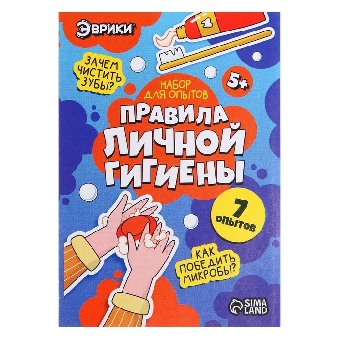 Набор для опытов &laquo;Правила личной гигиены&raquo;