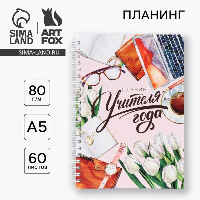 Интерактивный планинг «Учителю: Планинг учителя года» А5, 60л, на спирали Интерактивный планинг «Учителю: Планинг учителя года» А5, 60л, на спирали
