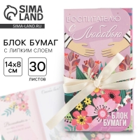 Блок бумаг с липким слоем «Воспитателю с любовью» 40 листов Блок бумаг с липким слоем «Воспитателю с любовью» 40 листов