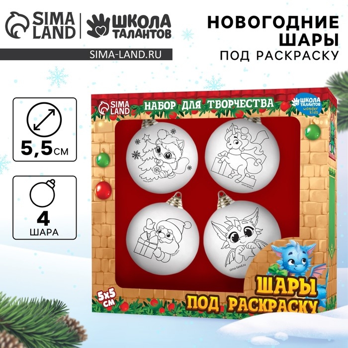 Ёлочные шары под раскраску на новый год &laquo;Исполнения мечты!&raquo;, 4 шт, d = 5,5 см, новогодний набор для творчества