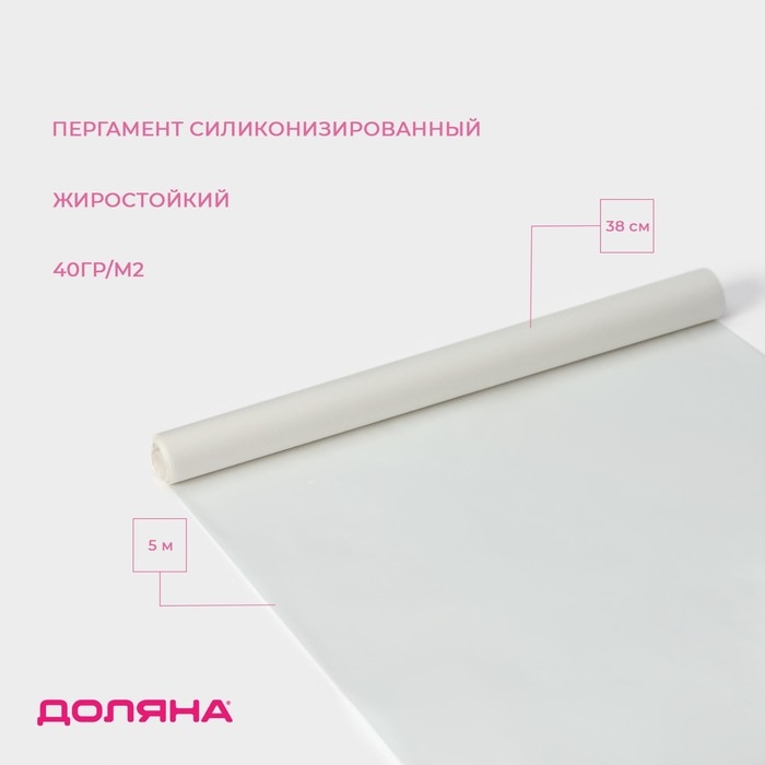 Пергамент силиконизированный Доляна, 38 см&times;5 м
