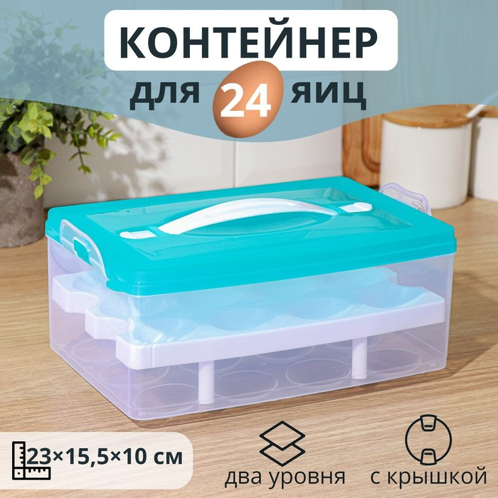 Контейнер для хранения яиц, 24 ячейки, двухуровневый, цвет МИКС Контейнер для хранения яиц, 24 ячейки, двухуровневый, цвет МИКС
