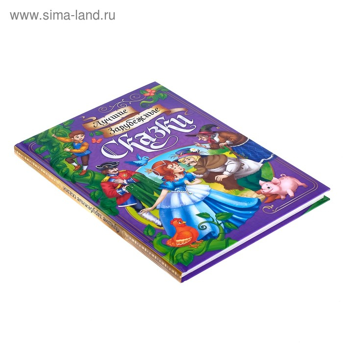 Книга в твёрдом переплёте «Лучшие зарубежные сказки», 108 стр. Книга в твёрдом переплёте «Лучшие зарубежные сказки», 108 стр.