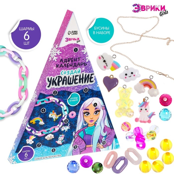 Адвент-календарь на 10 дней &laquo;Создай украшение&raquo;, своими руками, 10 окошек, шармы 6 штук
