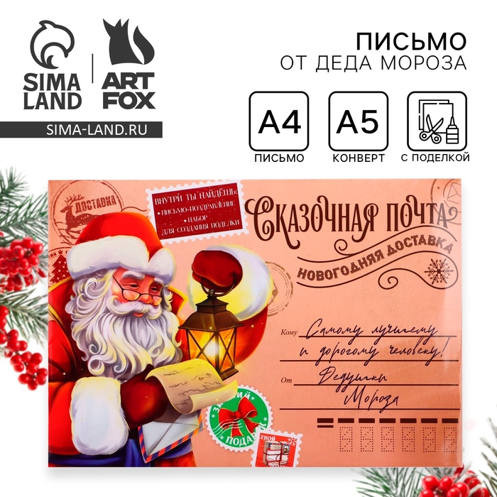 Письмо от Деда Мороза с поделкой &laquo;Новый год: Сказочная почта&raquo;