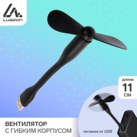 Вентилятор с гибким корпусом Luazon LOF-05, USB, 11 см, черный Вентилятор с гибким корпусом Luazon LOF-05, USB, 11 см, черный