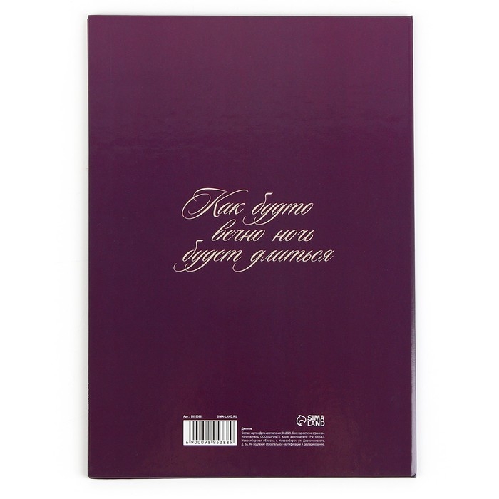 Диплом &laquo;Шальная императрица&raquo;, А5, 21 х 15 см.