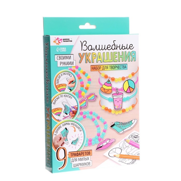 Набор для творчества «Волшебные украшения», сделай 9 шармов своими руками, с трафаретами, 6+ Набор для творчества «Волшебные украшения», сделай 9 шармов своими руками, с трафаретами, 6+