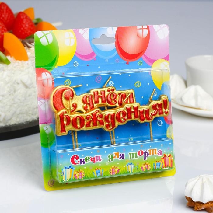 Свечи для торта на шпажках Свечи для торта на шпажках "С Днём Рождения", 6 см