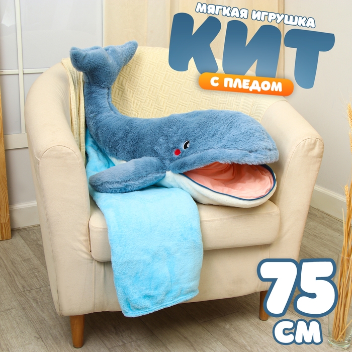 Мягкая игрушка &laquo;Кит&raquo;, 75 см, с пледом, рот на молнии
