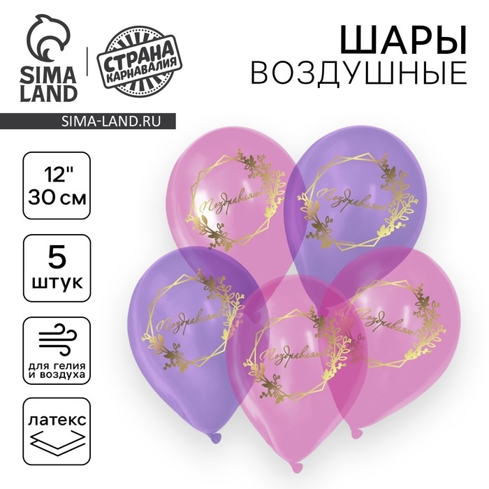 Воздушный шар латексный 12" &laquo;Поздравляю&raquo;, кристалл, 5 шт.