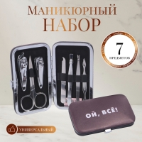 Набор маникюрный &laquo;Ой, всё&raquo;, 7 предметов, в чехле, цвет коричневый
