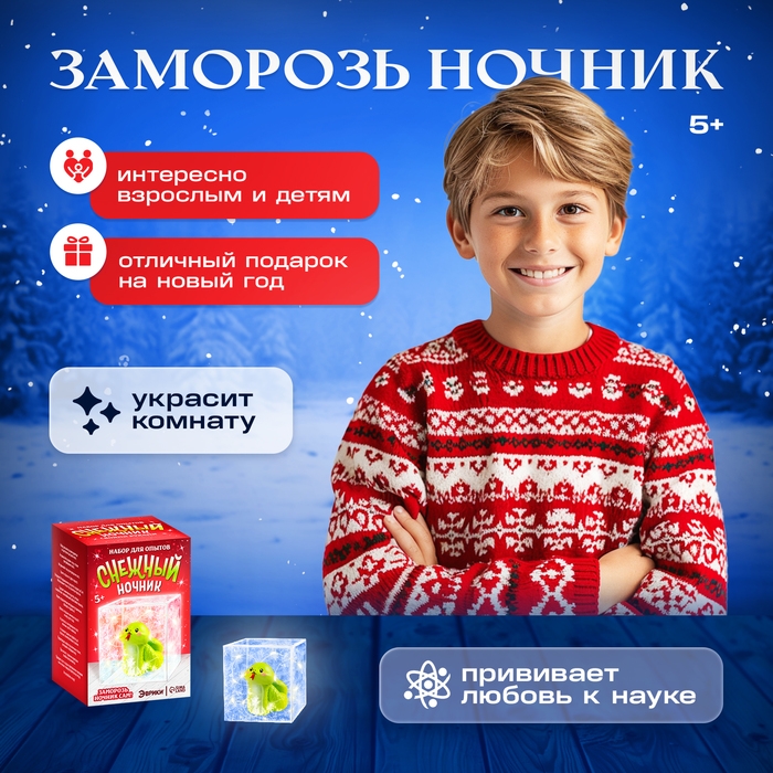 Набор для опытов &laquo;Снежный ночник: Змейка&raquo;, своими руками