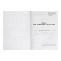 Журнал учета противопожарных инструктажей, А4 64 листа, блок писчая бумага 60 г/м², обложка офсетная бумага 160 г/м2 Журнал учета противопожарных инструктажей, А4 64 листа, блок писчая бумага 60 г/м², обложка офсетная бумага 160 г/м2