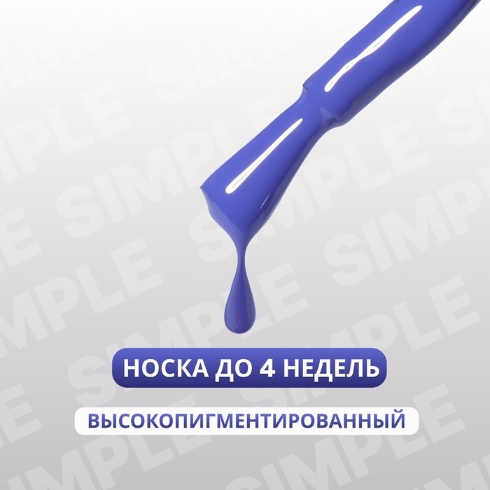Гель лак для ногтей &laquo;SIMPLE&raquo;, 3-х фазный, 10 мл, LED/UV, цвет (236)