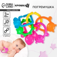 Погремушка &laquo;Цепочка&raquo;, Крошка